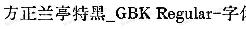 方正兰亭特黑_GBK Regular字体转换